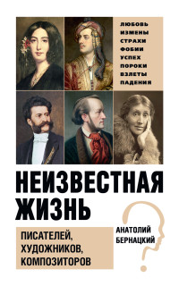 Анатолий Сергеевич Бернацкий — Неизвестная жизнь писателей, художников, композиторов