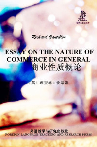 [英] 理查德·坎蒂隆（Richard Cantillon） — 商业性质概论(外研社双语读库) (汉译世界学术名著丛书)