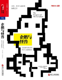 尤查•本科勒 — 企鹅与怪兽：互联时代的合作、共享与创新模式 (财富汇)