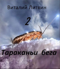 Виталий Литвин — Тараканьи бега - 2 (СИ)