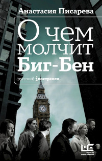 Анастасия Александровна Писарева — О чем молчит Биг-Бен