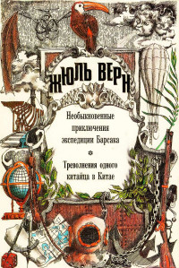 Жюль Верн — Необыкновенные приключения экспедиции Барсака. Треволнения одного китайца в Китае.