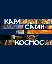 Карл Саган — Космос