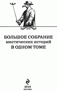 Коллектив авторов — Большое собрание мистических историй в одном томе