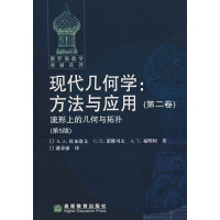 杜布洛文/С.П.诺维可夫/А.Т.福明柯 — 现代几何学：方法与应用（第二卷）流形上的几何与拓扑（第5版）（带书签）