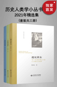 程美宝 & 刘永华 & 吴滔 — 历史人类学小丛书：2021年精选集（套装共三册）