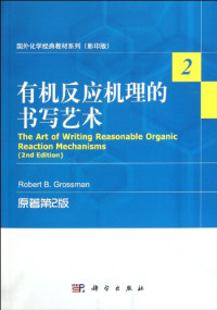 格罗斯曼 — 有机反应机理的书写艺术 原著第2版 英文影印版