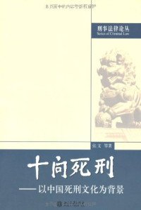 张文 — 十问死刑:以中国死刑文化为背景