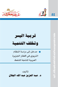 عبدالعزيز عبدالله الجلال — تربية اليسر و تخلف التنمية