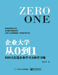 蒋跃瑛 [蒋跃瑛] — 企业大学从0到1：800天打造企业学习力和学习场