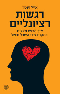 איל‏ וינטר — רגשות רציונלים (Rational Emotions)