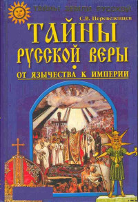 Сергей Вячеславович Перевезенцев — Тайны русской веры. От язычества к империи.