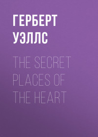 Herbert George Wells — The Secret Places of the Heart