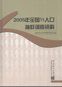 国务院全国1%人口抽样调查领导小组办公室，国家统计局人口和就业统计司 — 2005年全国1%人口抽样调查资料