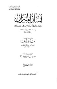 الحافظ ابن حجر العسقلاني — لسان الميزان ـ ج 7 - محمد بن بابشاذ ـ محمد الحلبي