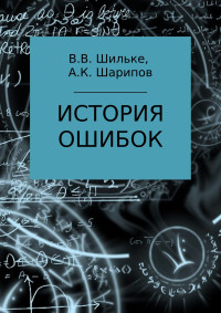 Алибек Канатович Шарипов & Вячеслав Васильевич Шильке — История ошибок