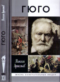 Максим Анатольевич Артемьев — Гюго