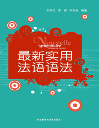 王学文 & 李岩 & 尹明明 — 最新实用法语语法(图文版) Nouvelle grammaire pratique du français