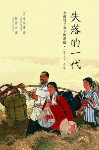 潘鳴嘯(Michel Bonnin)，歐陽因 — 失落的一代：中國的上山下鄉運動，1968-1980(上下兩冊）