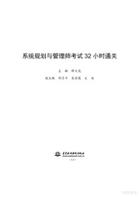 薛大龙 — 系统规划与管理师考试32小时通关