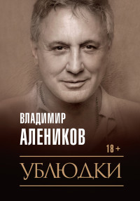 Владимир Михайлович Алеников — Ублюдки