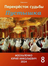 Юрий Москаленко — Перекресток судьбы. Пустышка. Книга восьмая