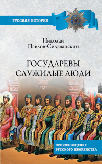 Николай Павлович Павлов-Сильванский — Государевы служилые люди. Происхождение русского дворянства