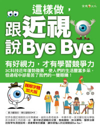 董子獻 — 這樣做，跟近視說Bye Bye