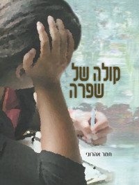 תמר אהרוני — קולה של שפרה