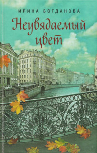 Ирина Богданова — Неувядаемый цвет