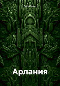 Toxic Keeper — Арлания