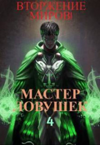 Арчер Королино — Система Эволюции. Мастер Ловушек. Том 4. Вторжение Миров