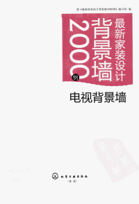 《最新家装设计背景墙2000例》编写组编 — 最新家装设计背景墙2000例 电视背景墙