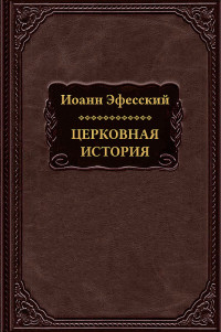 Иоанн Эфесский — Церковная история