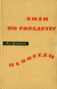 Алексей Иванович Шубин — Жили по соседству