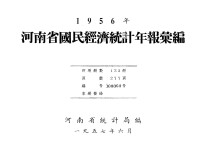 Unknown — 河南省国民经济统计年报汇编 1956年 商业 粮食 合作