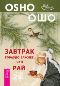 Бхагаван Раджниш (Ошо) [Бхагаван Раджниш (Ошо)] — Завтрак гораздо важнее, чем рай