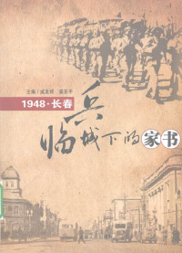 戚发祥，姜东平主编 — 兵临城下的家书 1948，长春