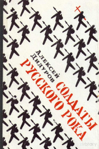 Дидуров А. — Солдаты русского рока