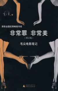 毛尖 — 非常罪 非常美:毛尖电影笔记(增订版)