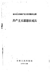 吉林人民出版社编 — 共产主义思想在成长；吉林人民出版社编；1959.01