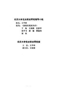 北京大学党史校史研究室编 — 北大英烈 第二辑