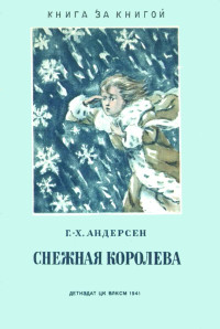 Ганс Христиан Андерсен — Снежная королева