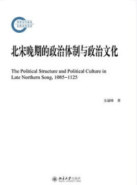 方诚峰 — 北宋晚期的政治体制与政治文化【清晰OCR】