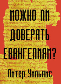 Питер Уильямс — Можно ли доверять Евангелиям?