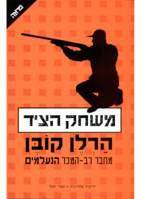 הרלן קובן — משחק הציד