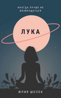 Юлия Шолох — Лука [СИ]