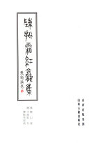 傅山 — 陈批霜红龛集 下册