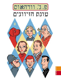 פ. ג'. וודהאוס — ג'יבס #09 - עונת הזיווגים