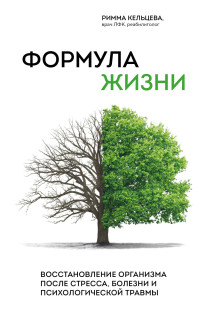 Римма Владимировна Кельцева — Формула жизни. Восстановление организма после стресса, болезни и психологической травмы